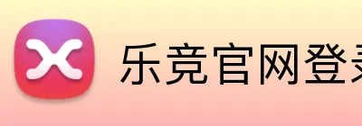 乐竞官网登录入口 logo